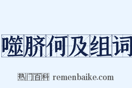 噬脐何及组词是什么意思的图片